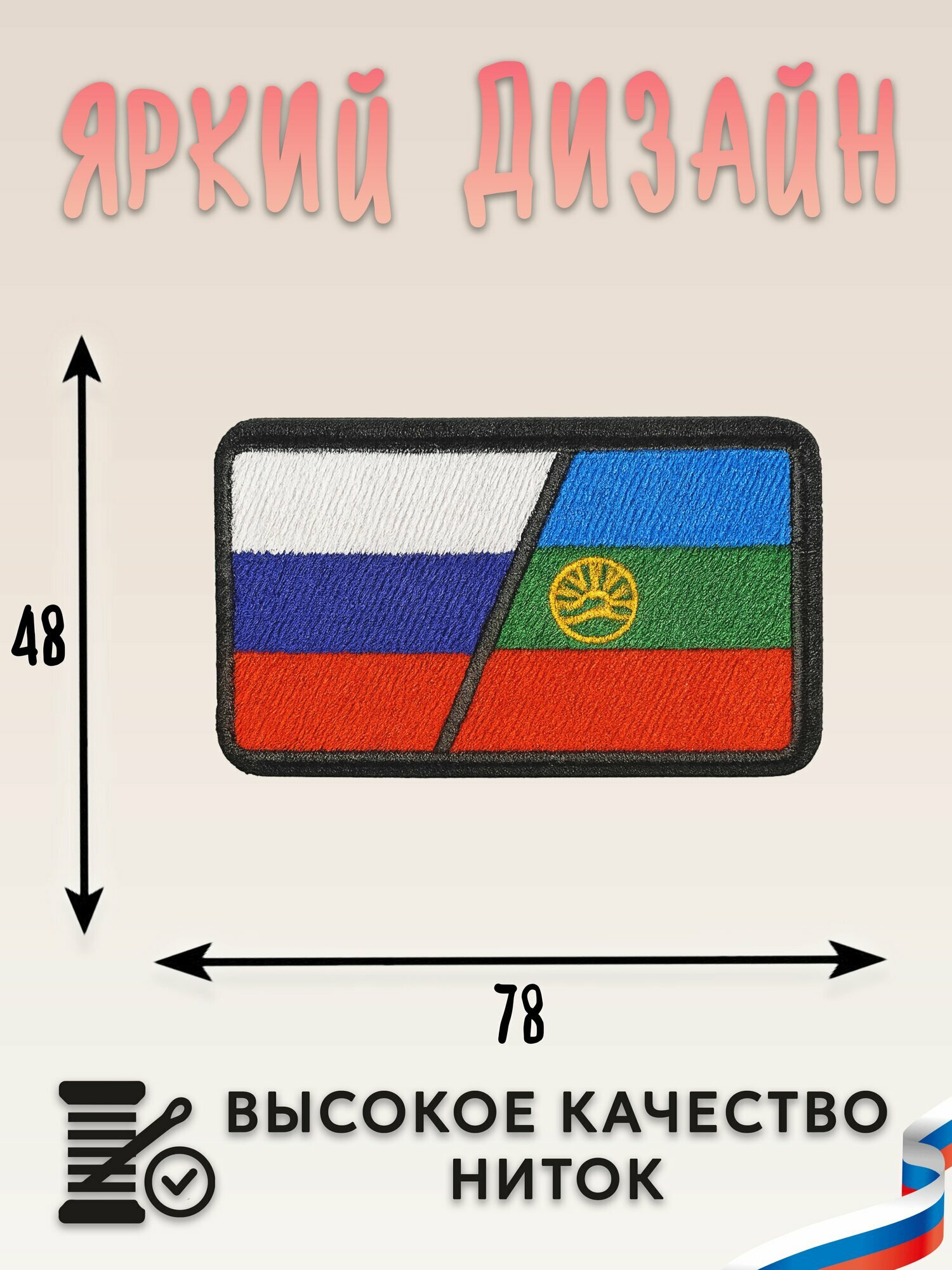 Нашивка, шеврон, патч (patch) на липучке Флаг Россия и КЧР, размер 7,8*4,8 см — фото 1
