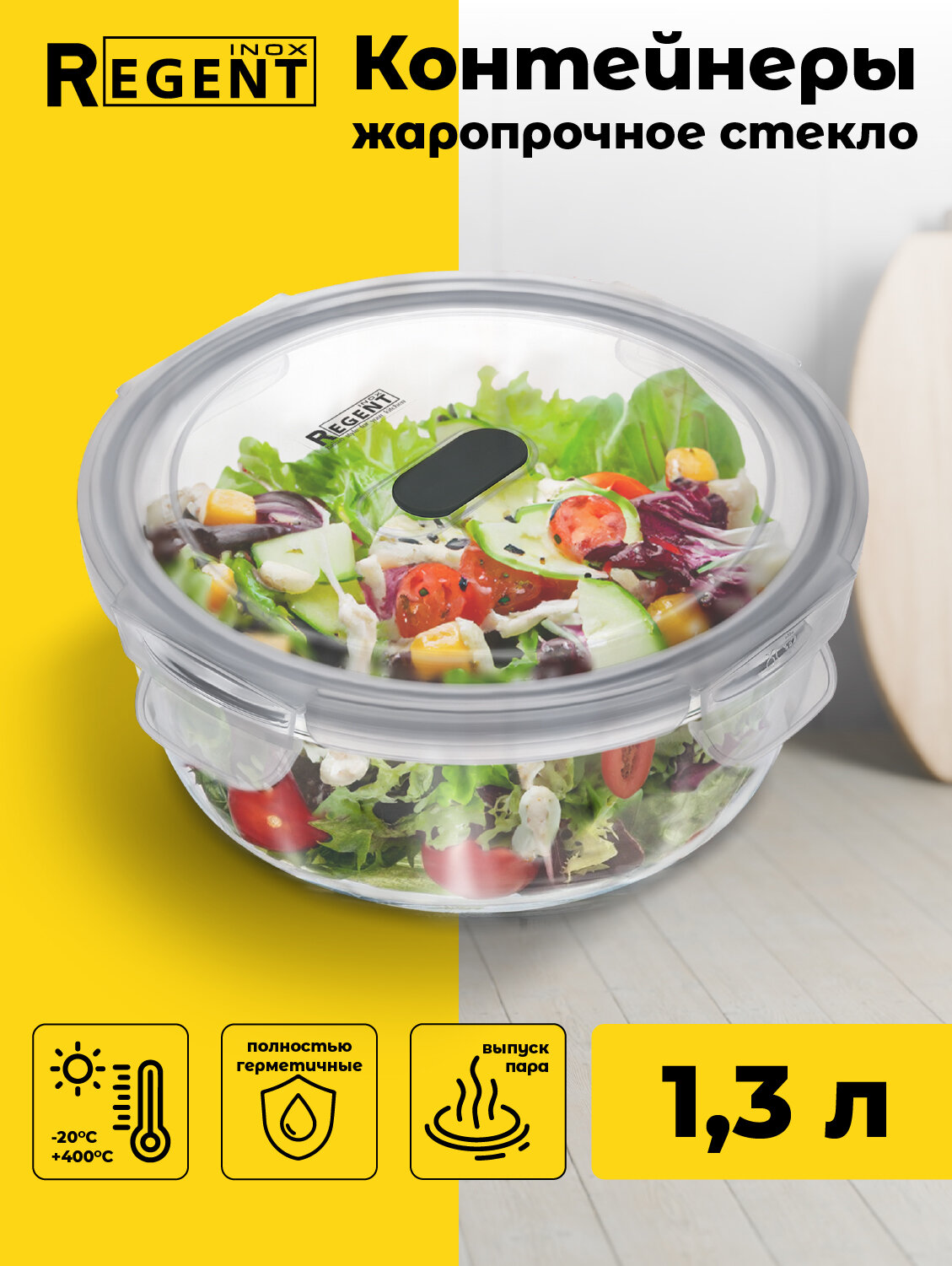 Контейнер для еды Regent inox стеклянный с крышкой для хранения продуктов ланч бокс 13 л круглый