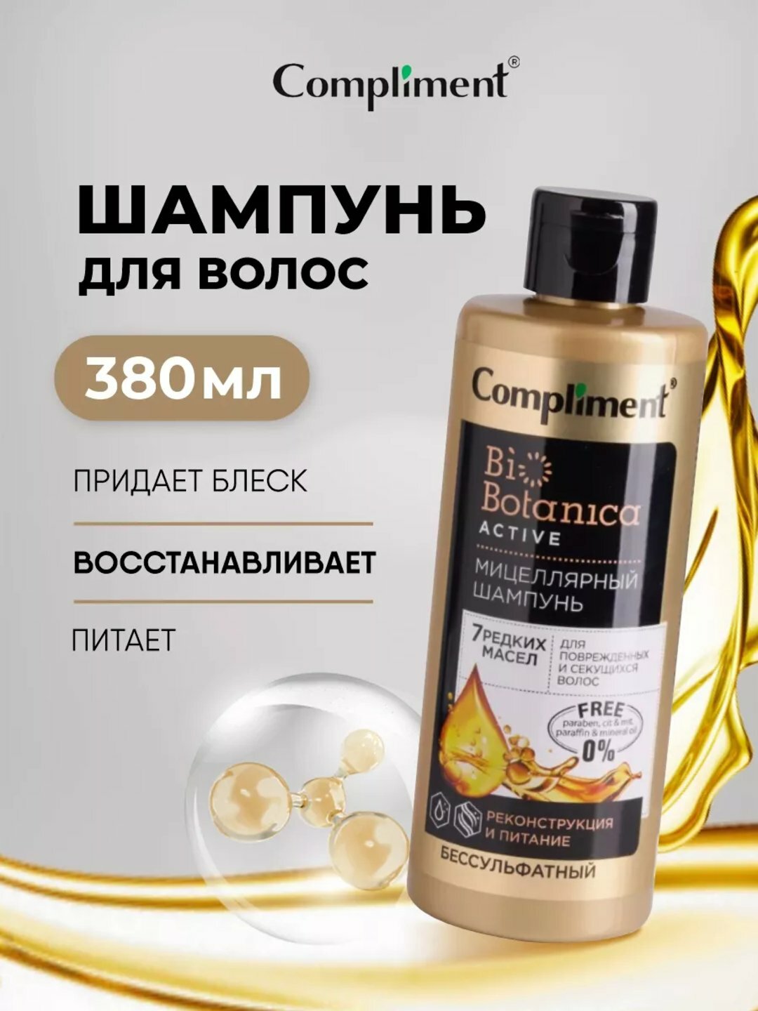 Мицеллярный шампунь 7 масел, для поврежденных и секущихся волос, реконструкция и питание