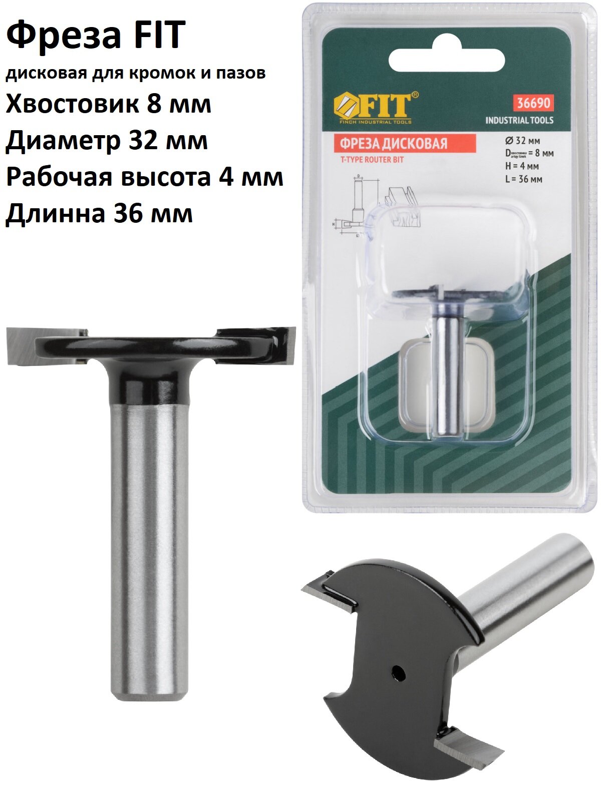 Фреза дисковая для кромок и пазов (32х4х36 мм) FIT