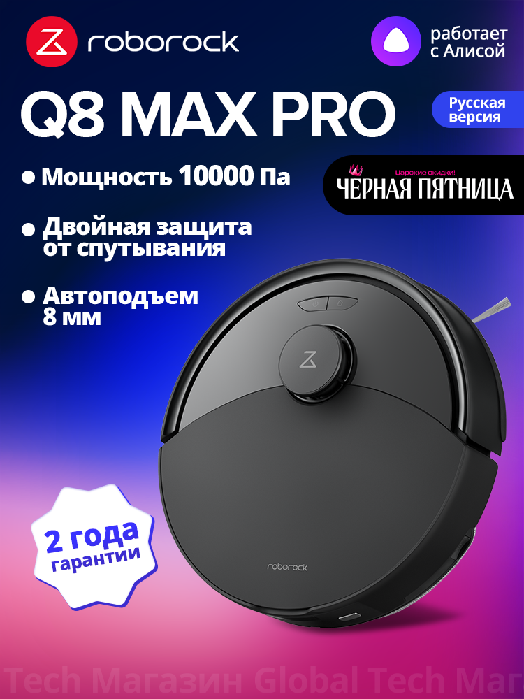 Робот-пылесос Roborock Q8 Max Pro(RU), чёрный,10кПа, автоподъем для ковров, работа по расписанию и многоуровневые карты