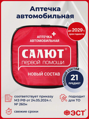 Изображение товара Аптечка автомобильная 2025 нового образца ФЭСТ ГОСТ по приказу 260н