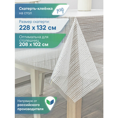 фото Скатерть клеенка из пвх столовая vilina "муза" прямоугольная водонепроницаемая на стол для кухни132х228 см белый вилина