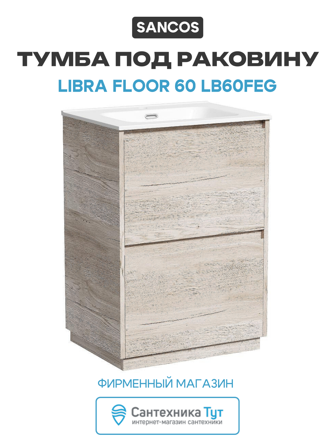 Тумба под раковину Sancos Libra Floor 60 LB60FEG Дуб галифакс натуральный МДФ / ЛДСП древесный узор с ящиками Россия