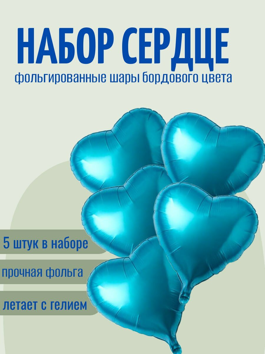 Набор фольгированных сердец в наборе 5 сердец 40 см, шары на день рождения