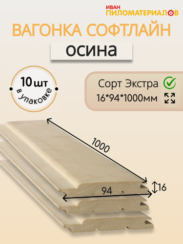 Изображение товара Вагонка осина сорт Экстра 16х94х1000х10 шт. Профиль Софтлайн. Цена указана за упаковку.