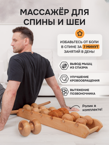 Изображение товара Массажер для спины и шеи Древмасс 6 роликов + ролик с шипами из бука
