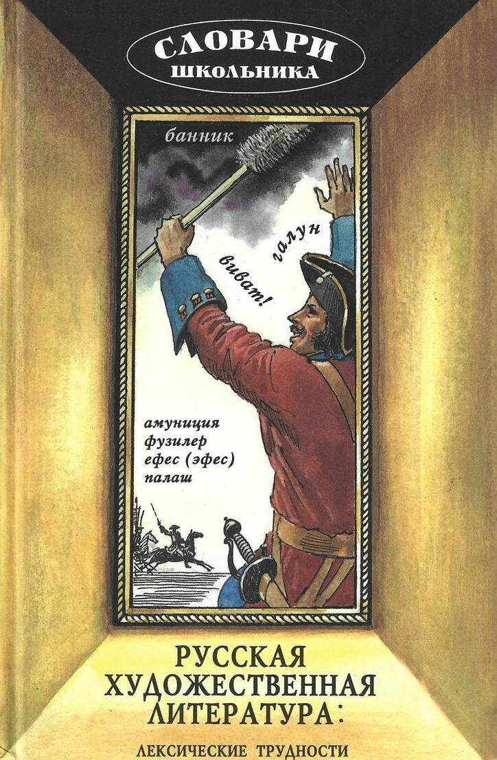 Русская художественная литература: Лексические трудности