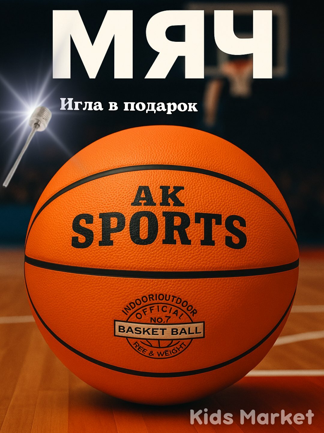Баскетбольный мяч AK Sports №7 + игла в подарок (Indoor/Outdoor)