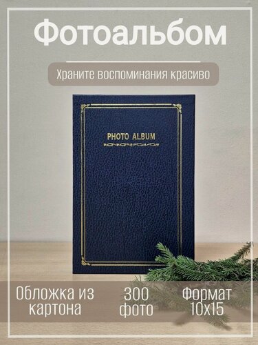 Изображение товара Фотоальбом "Арт-НН", 300 фотографий, 10x15 см, в подарочной коробке (кейс)