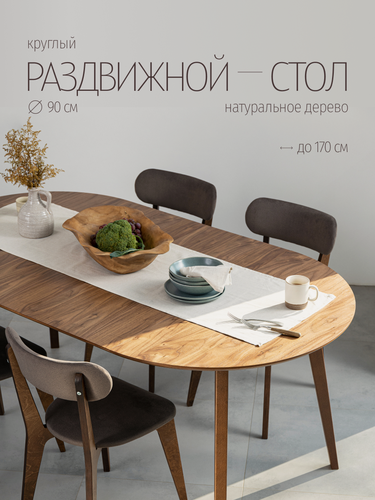 Изображение товара Стол обеденный раздвижной, круглый, стол кухонный, 90х90 до 170 см, массив и шпон ореха