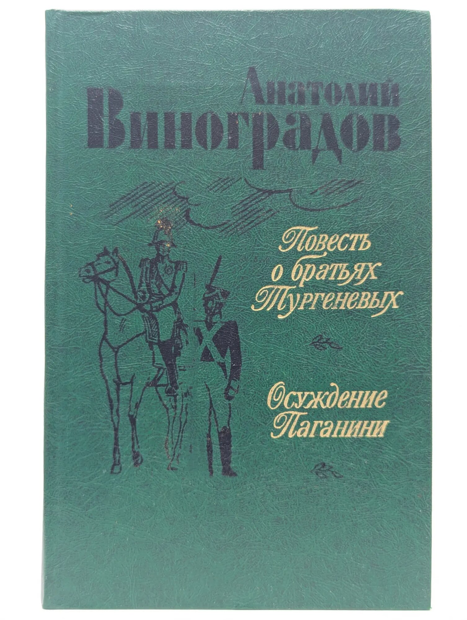 Повесть о братьях Тургеневых. Осуждение Паганини Виноградов Анатолий Корнелиевич 1983