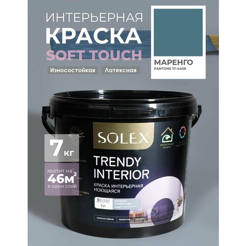 фото Краска для стен и обоев интерьерная моющаяся, trendy interior, solex - маренго (7 кг.)