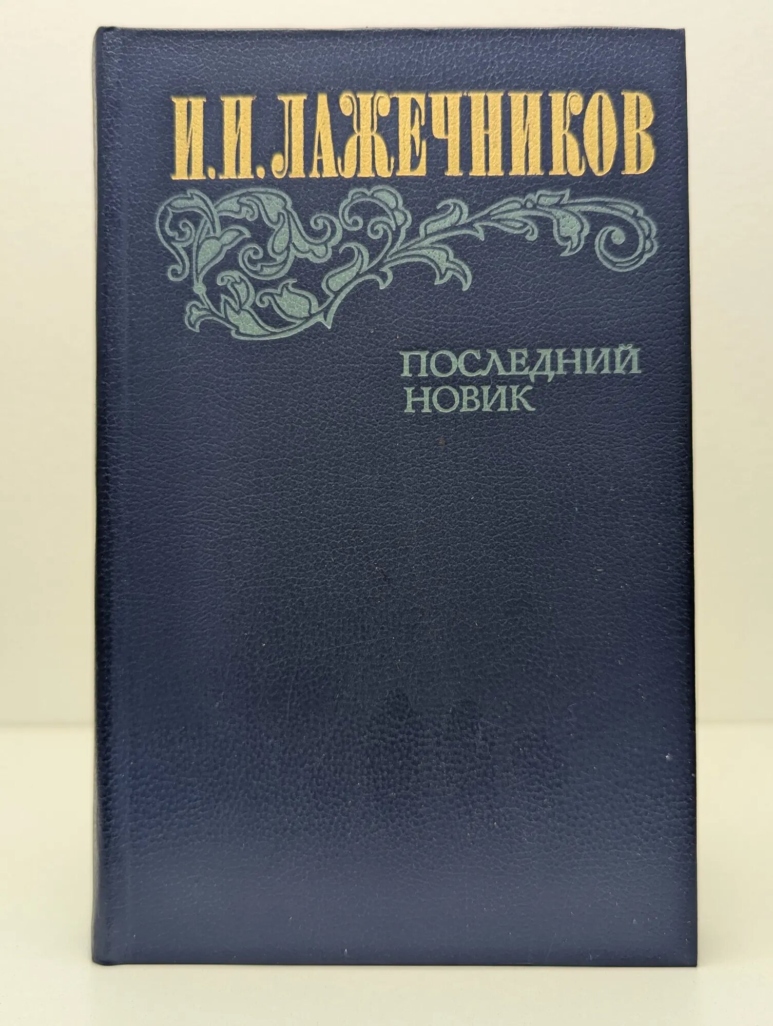 Последний новик Лажечников Иван Иванович 1983