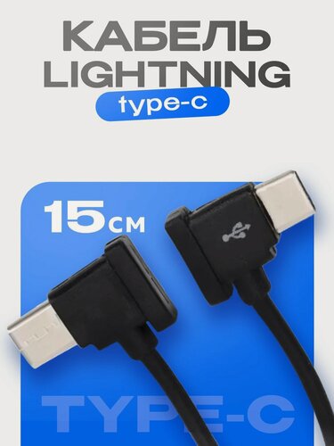Изображение товара Кабель Type-C/Lightning, поддерживает быструю зарядку, 15см, черный