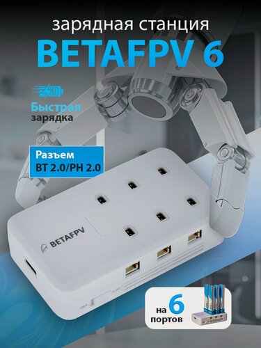 Изображение товара Зарядное устройство BETAFPV, 6 портов, 1S, адаптер, пластик, белый