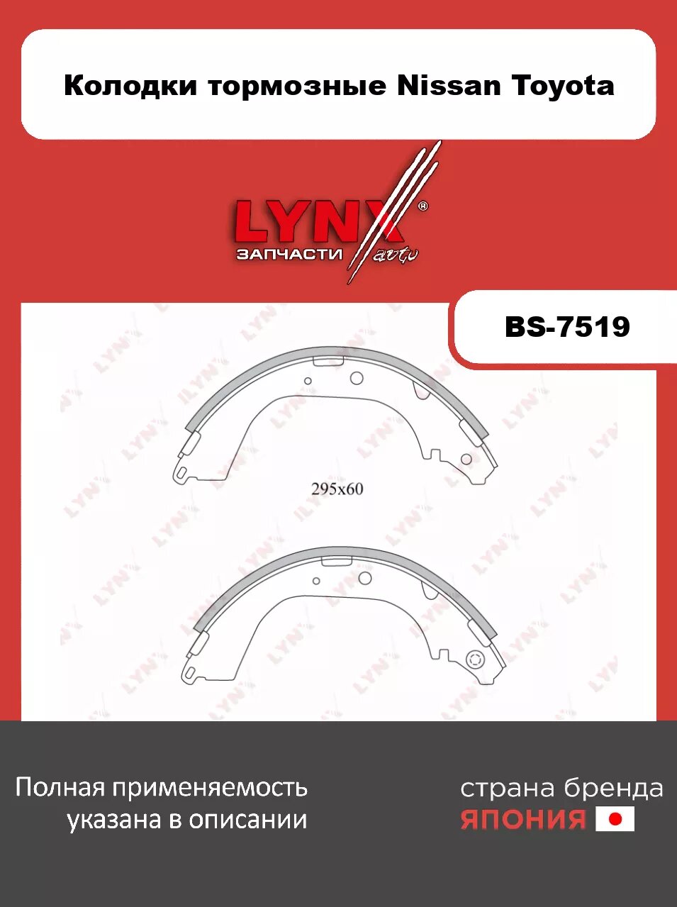 Колодки тормозные задние LYNXauto BS-7519. Для: NISSAN ниссан Patrol(Патрол) I 2.8D-4.2D >98/ Kibistar 1.2-1.6 03-09, TOYOTA Тойота Land Cruiser(Ленд