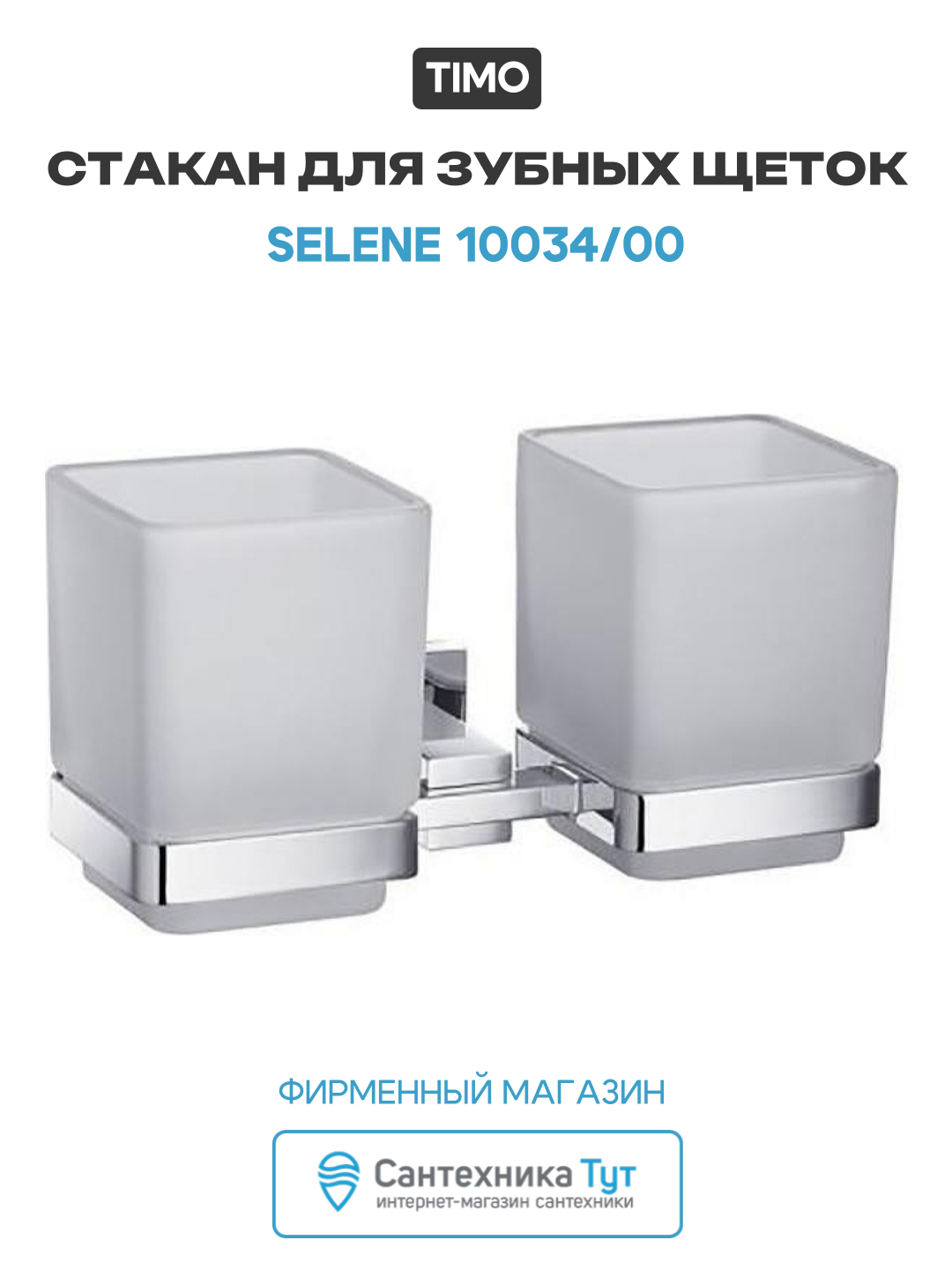 Стакан для зубных щеток Timo Selene 10034/00 Хром стекло на стену