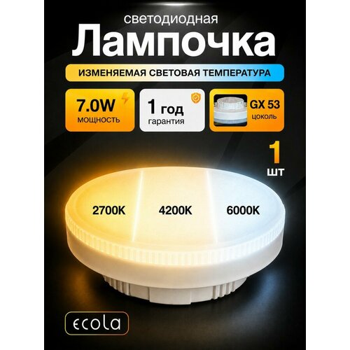 Лампа светодиодная Ecola с изменяемой световой температурой (2700/4200/6000K) GX53 LED Premium 7,0W Tablet 220V матовая 27x75