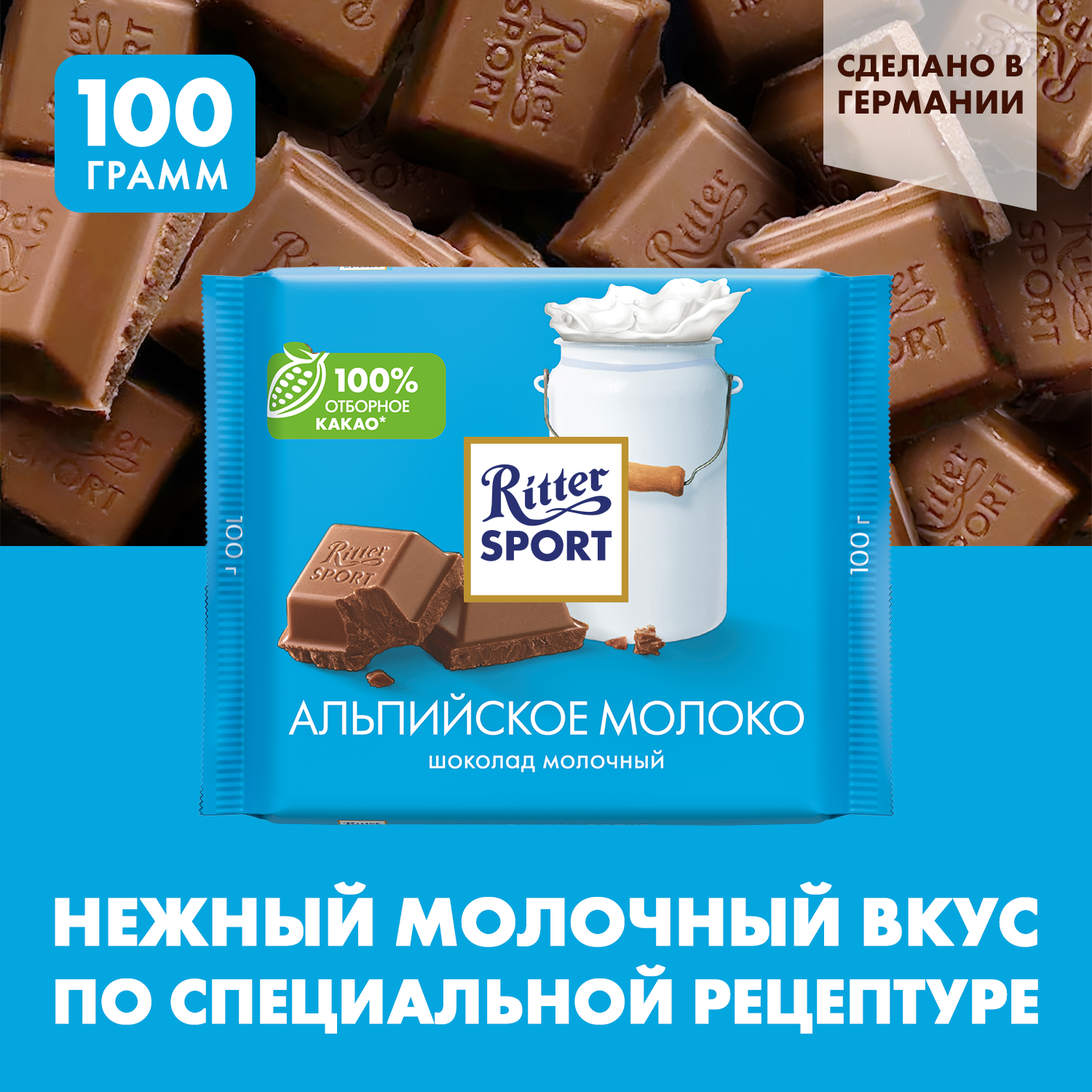 Шоколад Ritter Sport Альпийское молоко молочный, 100 г