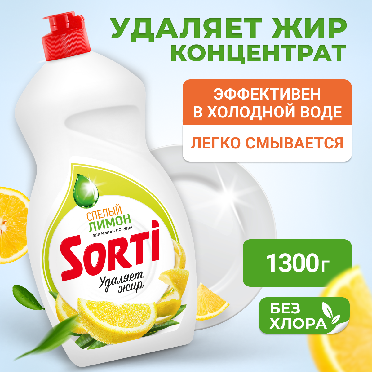 Средство для мытья посуды 1,3 л, SORTI "Лимон"