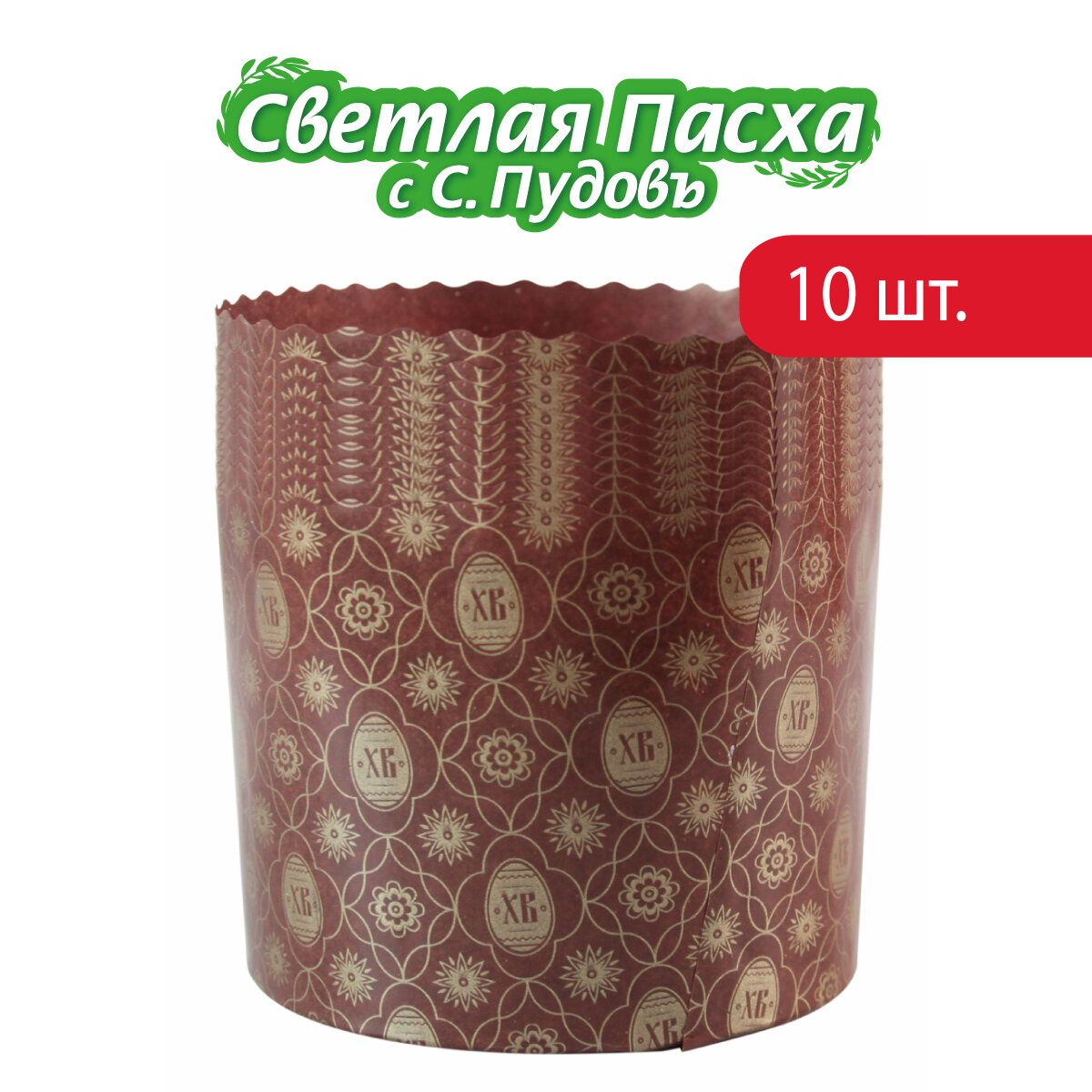 Форма бумажная для выпечки куличей Кулич 250,10 шт, диаметр-110 мм, выстота-85 мм