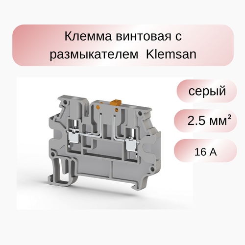 8 шт Клеммник с размыкателем на DIN-рейку, 2,5 мм. кв. (серый); AVK 2,5 A Klemsan 304419
