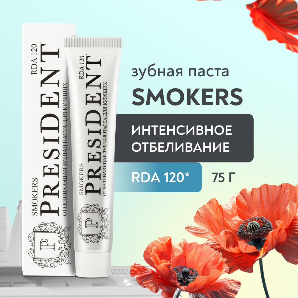 Зубная паста PRESIDENT Smokers RDA 120 интенсивное отбеливание 75 г