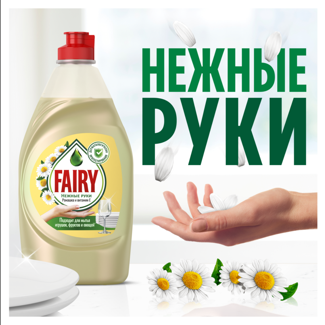 Средство для мытья посуды Fairy Нежные руки Ромашка и витамин E 900 мл.