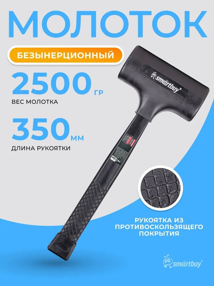 Молоток безынерционный, 2700 гр, пластик шарики 2 мм, Smartbuy Tools