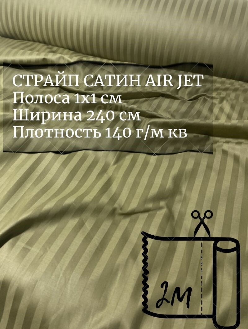 Ткань страйп-сатин на отрез. Полоса 1х1. AirJet. Ширина - 240 см