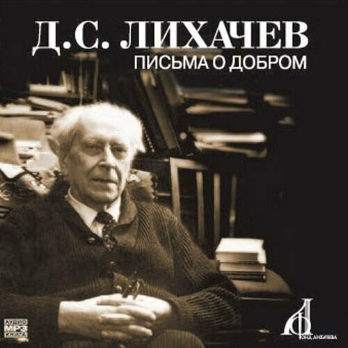 Audio CD Лихачев Д. С. Письма о добром. Mp3 Вира-М (1 CD)
