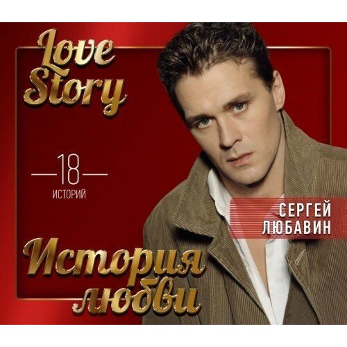 AUDIO CD любавин сергей: Love Story. Музыкальные Истории О Любви