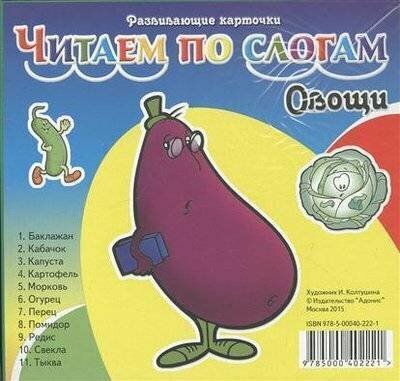 Книга Адонис Читаем по слогам. Овощи, 16х15 см