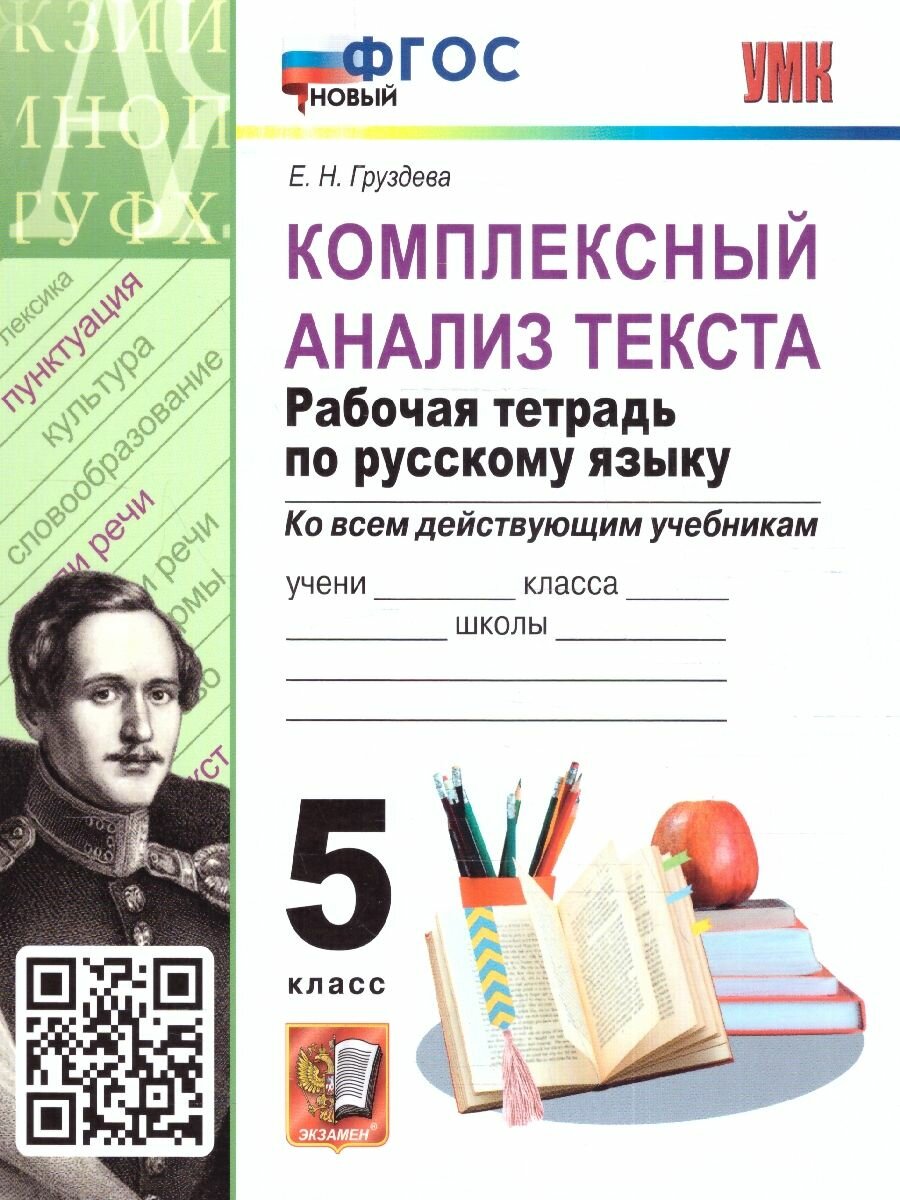 Русский язык 5 класс. Рабочая тетрадь. Комплексный анализ текста