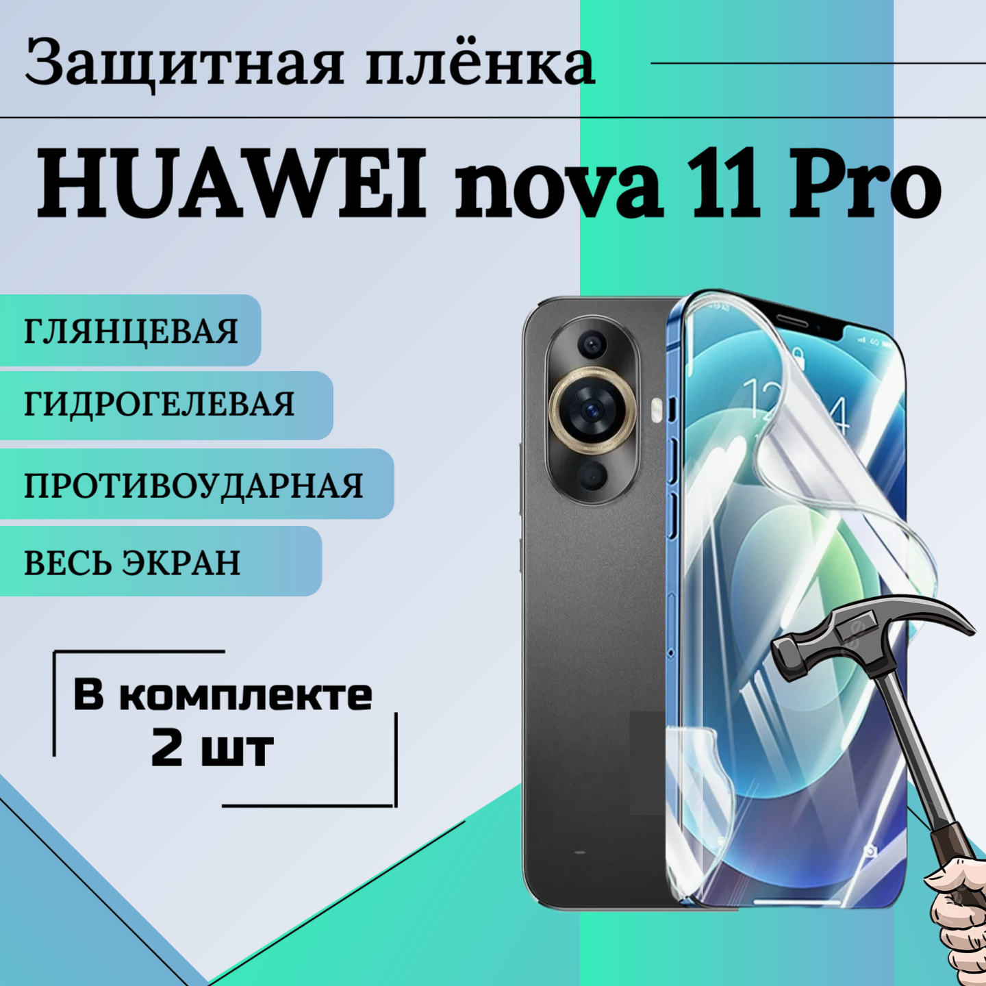 Гидрогелевая пленка для HUAWEI nova 11 Pro глянцевая на весь экран 2 шт