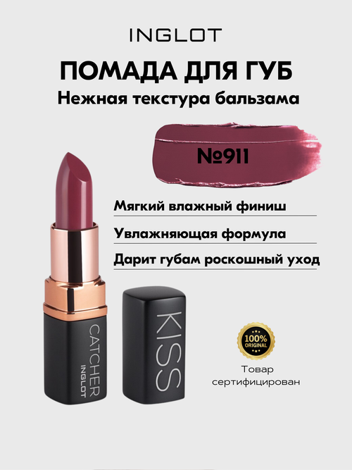 Помада INGLOT мягкая увлажняющая с ухаживающей формулой KISS CATCHER №911 CHERRY POWER