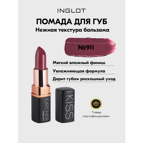 Помада INGLOT мягкая увлажняющая с ухаживающей формулой KISS CATCHER №911 CHERRY POWER помада inglot мягкая увлажняющая с ухаживающей формулой kiss catcher 907 call me babe