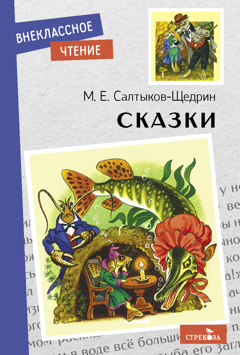 Сказки. Салтыков-Щедрин. Внеклассное чтение.