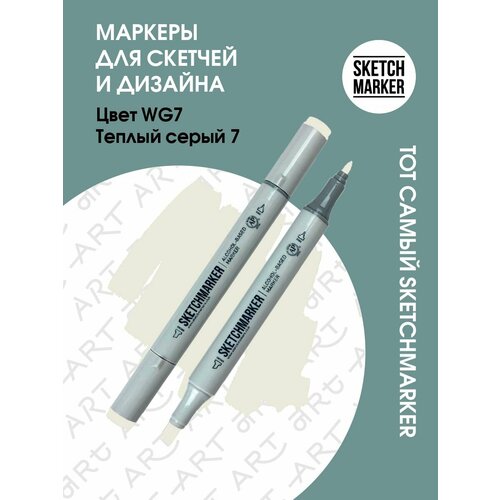 Художественный маркер SKETCHMARKER Маркер спиртовой двухсторонний SKETCHMARKER, WG7 Серый теплый 7