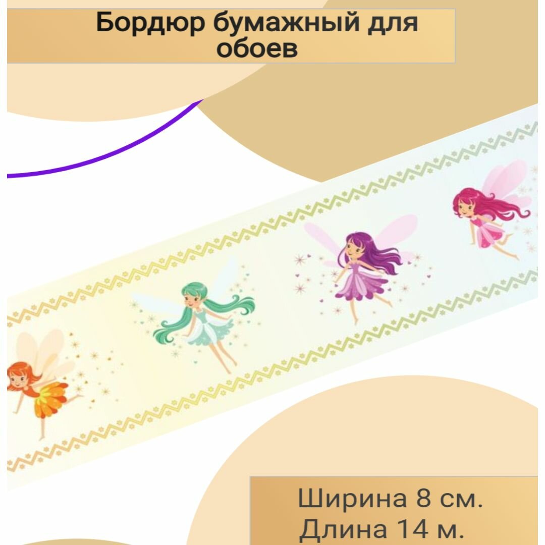 Бордюр детский бумажный широкий 