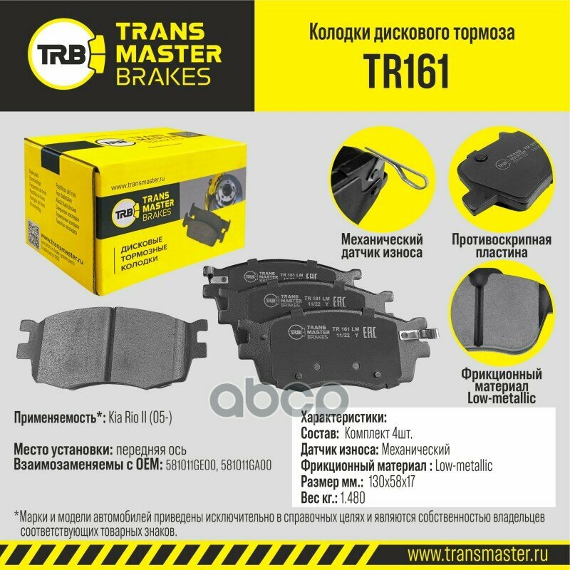 Transmaster TRANSMASTER арт. tr161