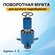 Муфта поворотная ДУ25 для ручного гидробурения скважины, стальная