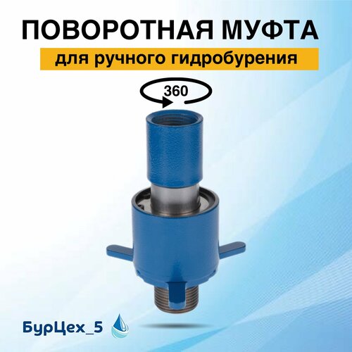 фото Поворотная муфта бурцех_5
