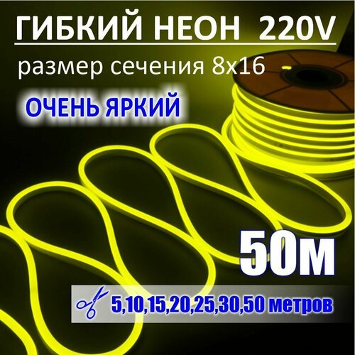 Гибкий неон 220в, LUX 8х16, 144 Led/m, 11W/m, лимонный, 50 метров