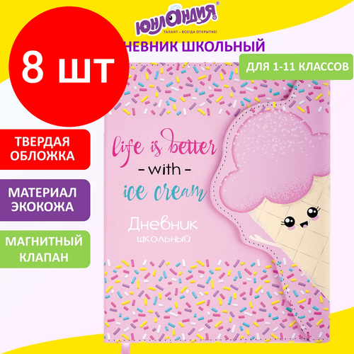 Комплект 8 шт, Дневник 1-11 класс 48 л, кожзам (твердая), магнитный клапан, юнландия, Мороженка, 106184 школьный дневник юнландия 1 11 класс мороженка 106184