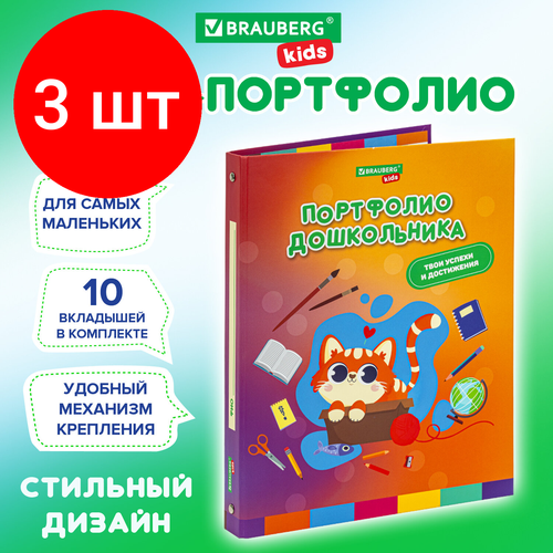 папка для бумаг brauberg папка портфолио дошкольника кошечка kids Комплект 3 шт, Папка-портфолио дошкольника кошечка, 4 кольца, 20 файлов, 10 вкладышей, 7БЦ матовая, BRAUBERG KIDS, 115237