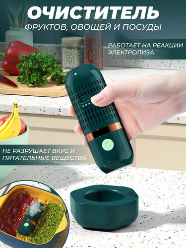 Очиститель продуктов питания/Стерилизатор дезинфектор для овощей ...