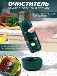 Очиститель продуктов питания/Стерилизатор дезинфектор для овощей