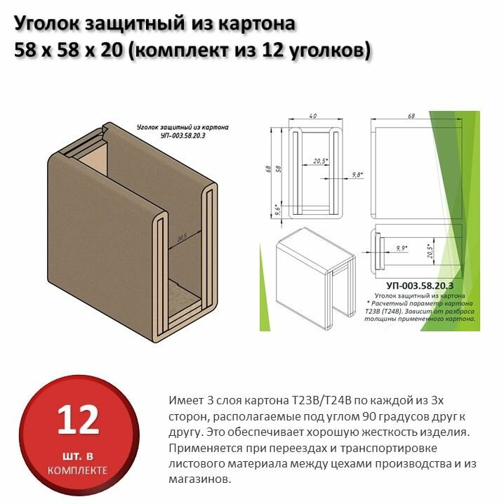 Уголок защитный из картона для листового материала 20 мм, 58 х 58 х 20 мм (комплект из 12 уголков)